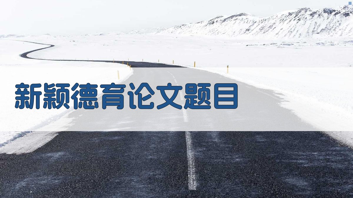 AI新颖德育论文题目生成器