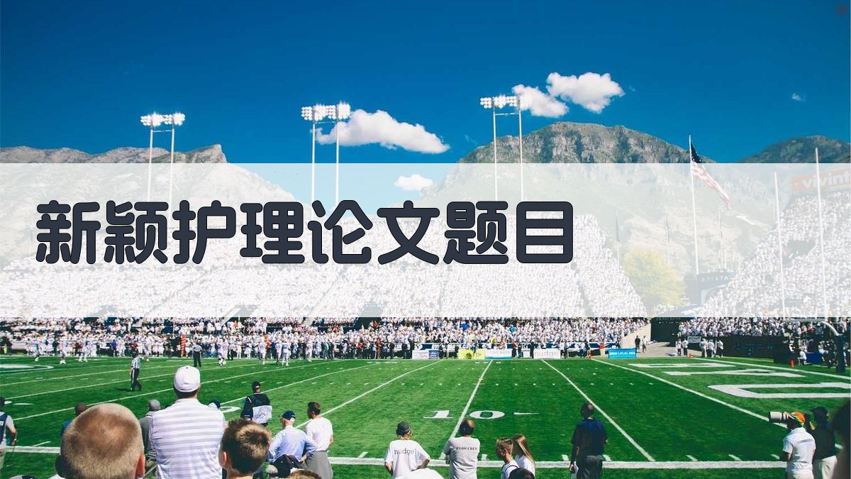 AI新颖护理论文题目生成器