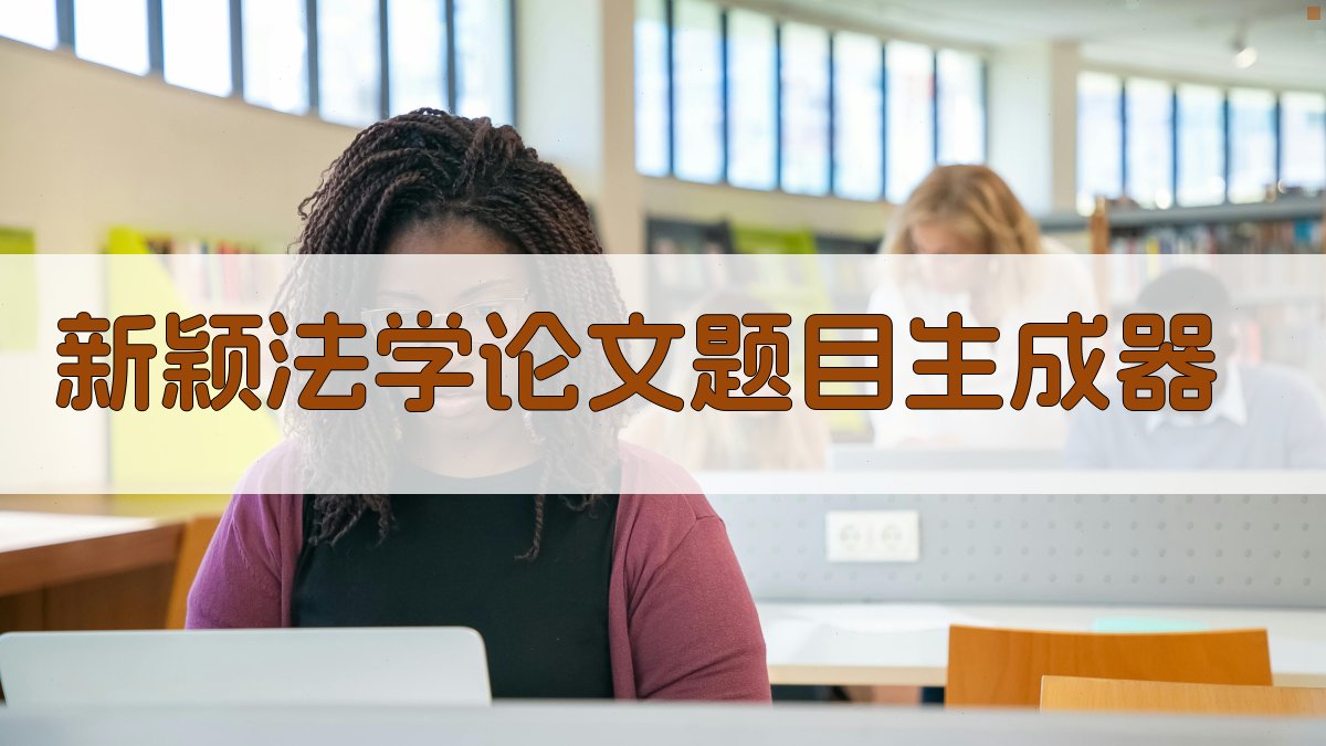 AI新颖法学论文题目生成器