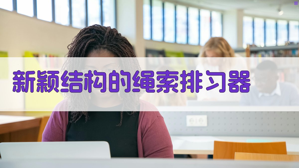 AI新颖结构绳索排匀器