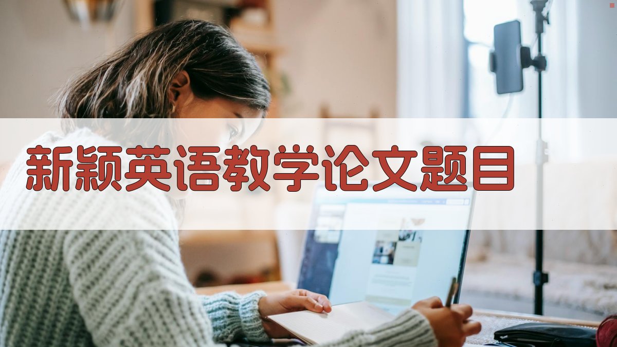 AI新颖英语教学论文题目生成器