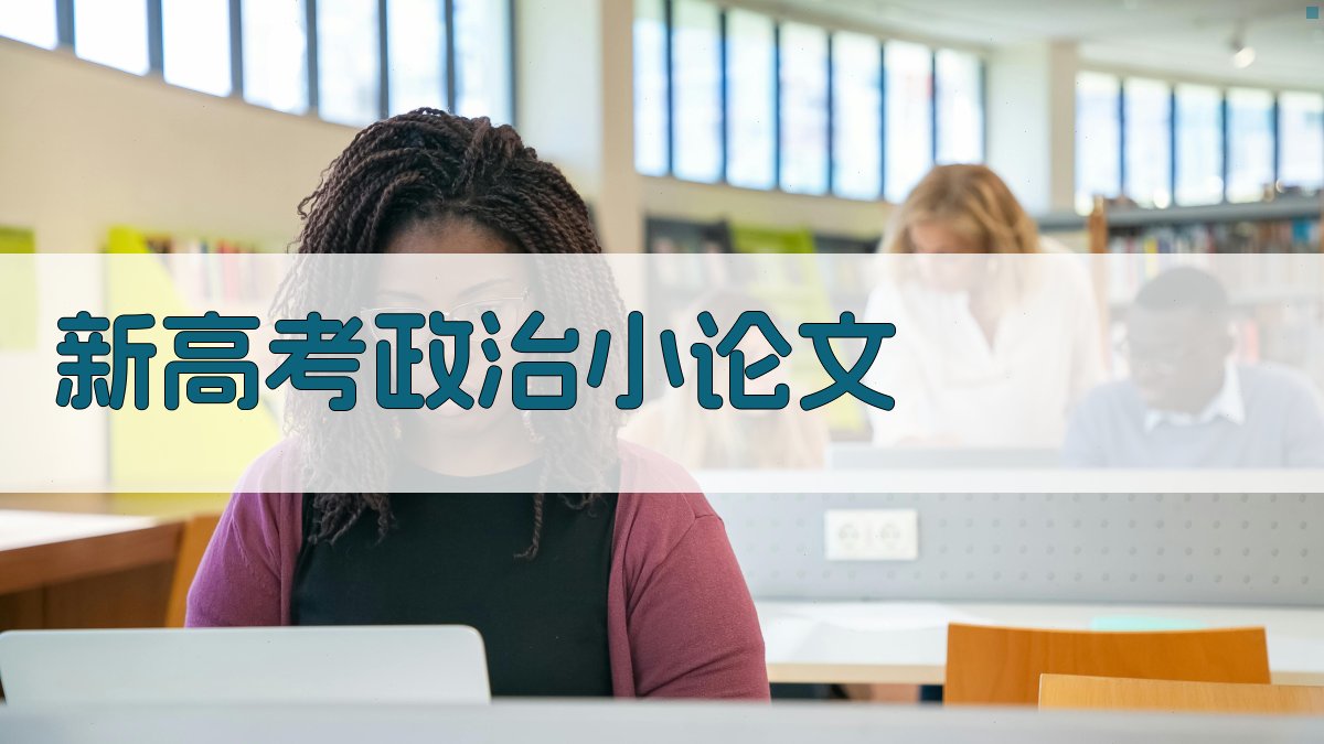 AI一键生成新高考政治小论文
