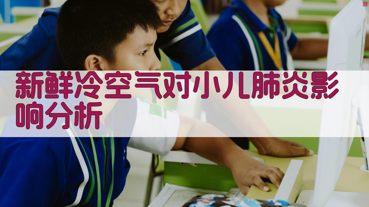 新鲜冷空气对小儿肺炎影响分析