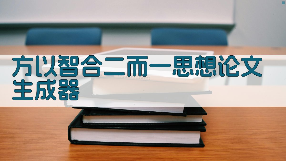 方以智“合二而一”思想论文生成器
