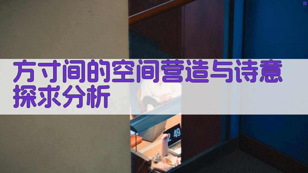 方寸间的空间营造与诗意探求分析