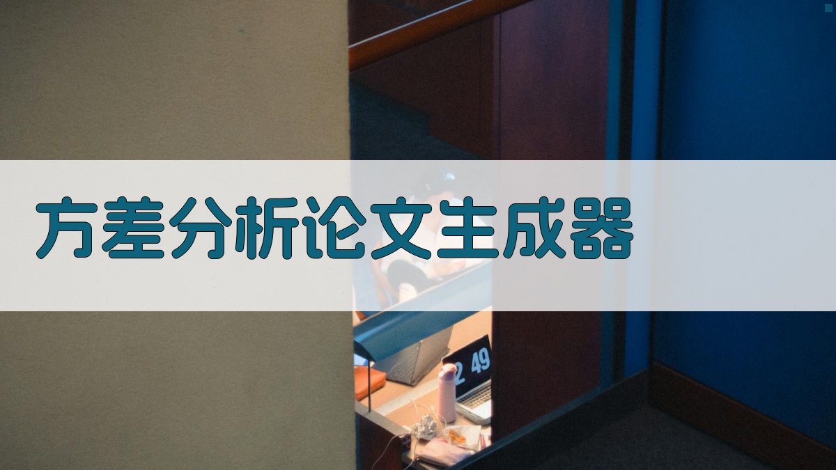 AI方差分析论文生成器