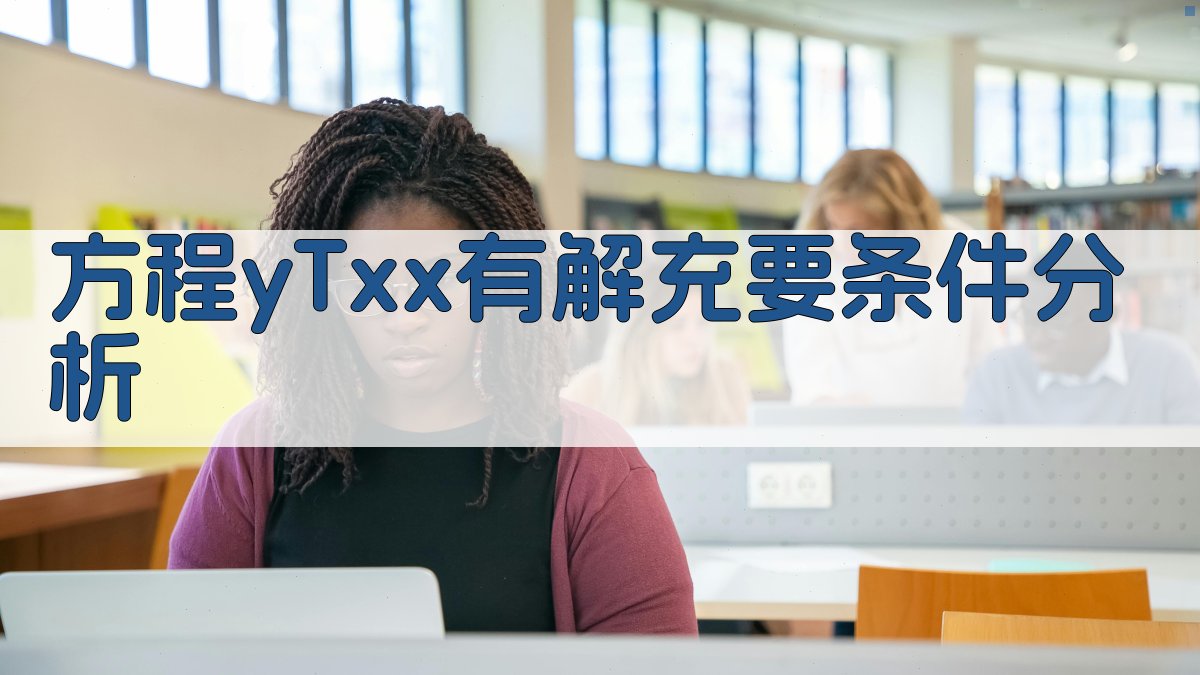 方程y+Tx=x有解充要条件分析