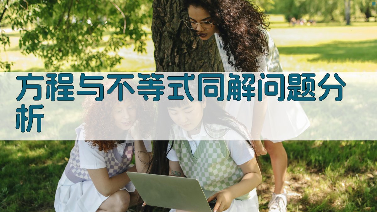 方程与不等式同解问题分析