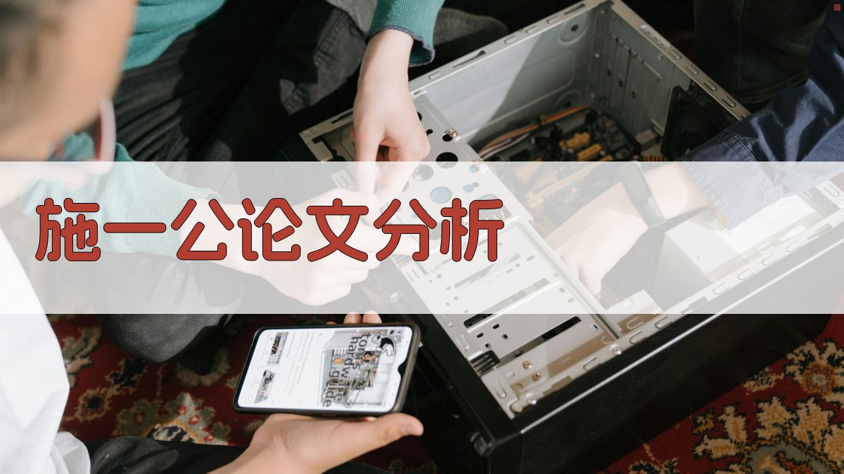 AI施一公论文分析助手