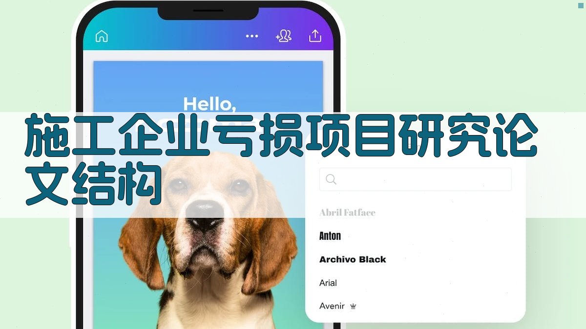 AI施工企业亏损项目研究论文结构生成