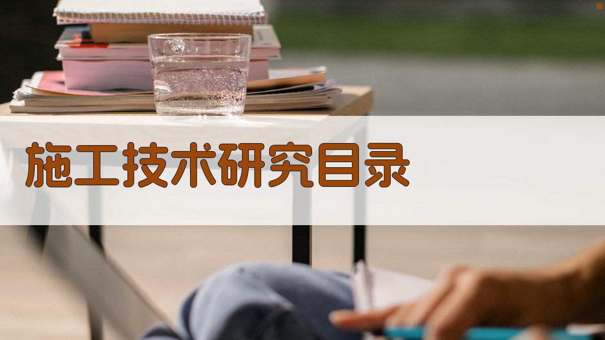 AI一键生成施工技术研究目录