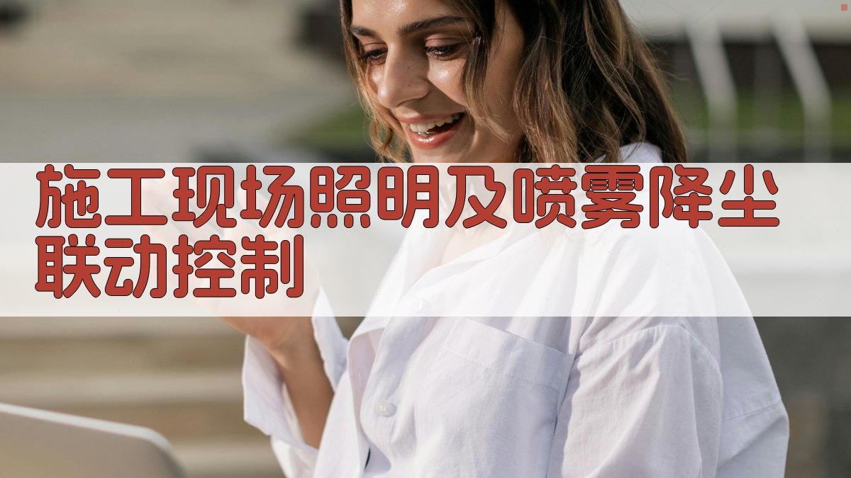 AI智能施工现场照明及喷雾降尘联动控制