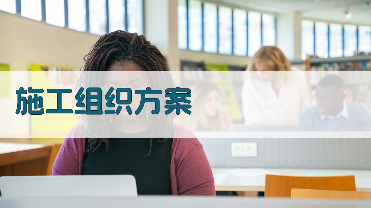 AI施工组织方案