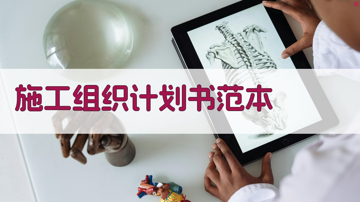 AI一键生成施工组织计划书范本