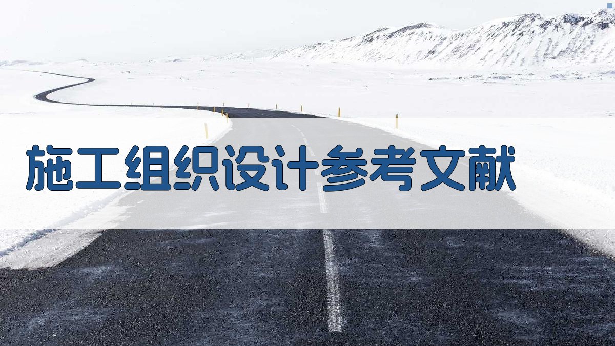 AI施工组织设计参考文献