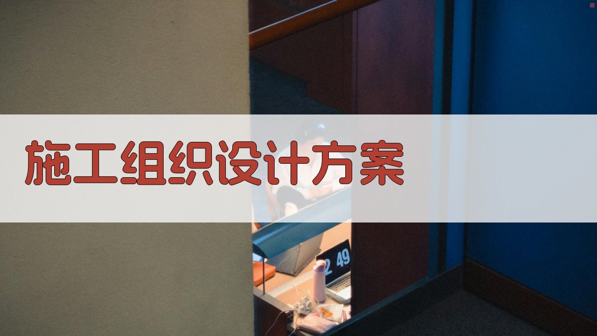 AI一键生成施工组织设计方案