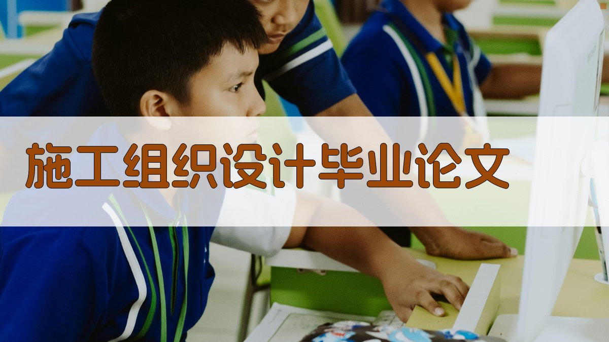 AI施工组织设计毕业论文