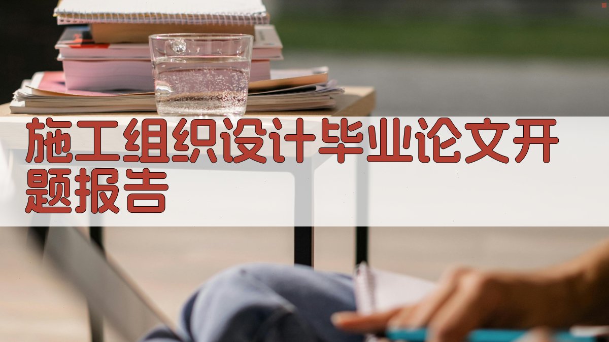 AI一键生成施工组织设计毕业论文开题报告