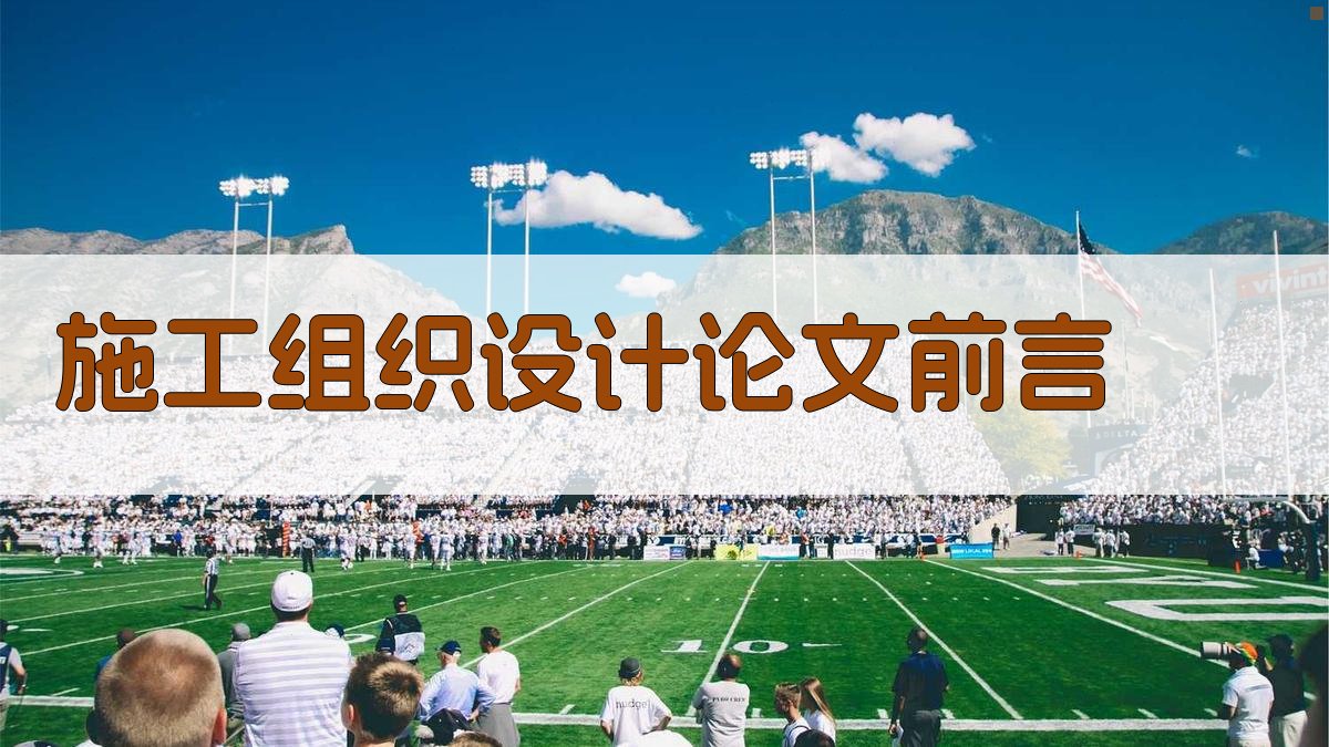 AI施工组织设计论文前言