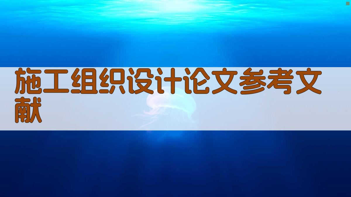 施工组织设计论文参考文献