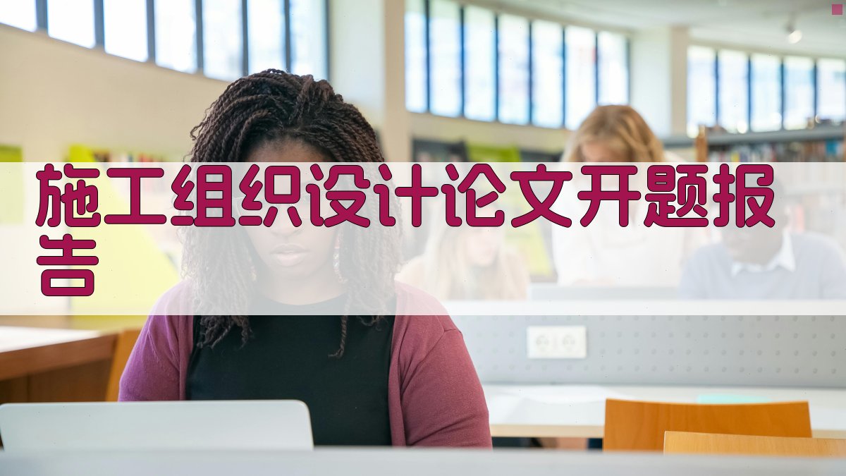 AI一键生成施工组织设计论文开题报告