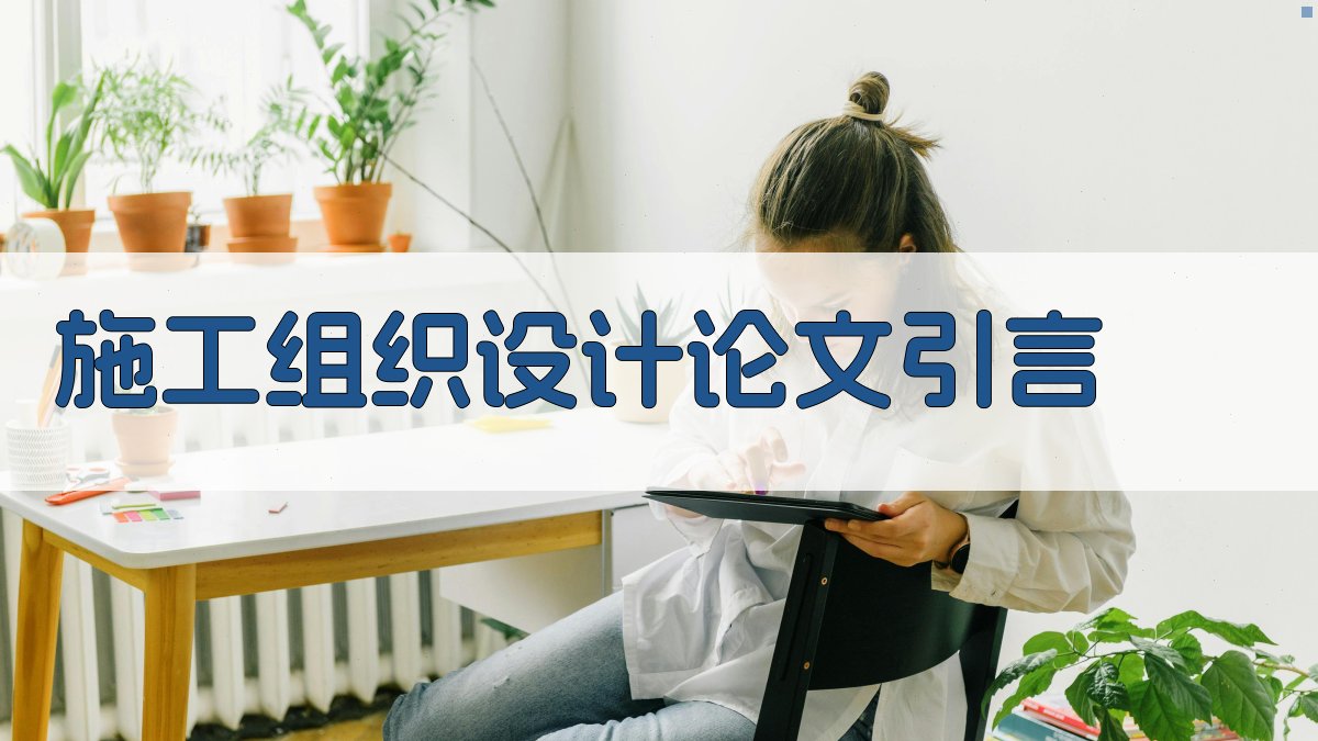 AI施工组织设计论文引言