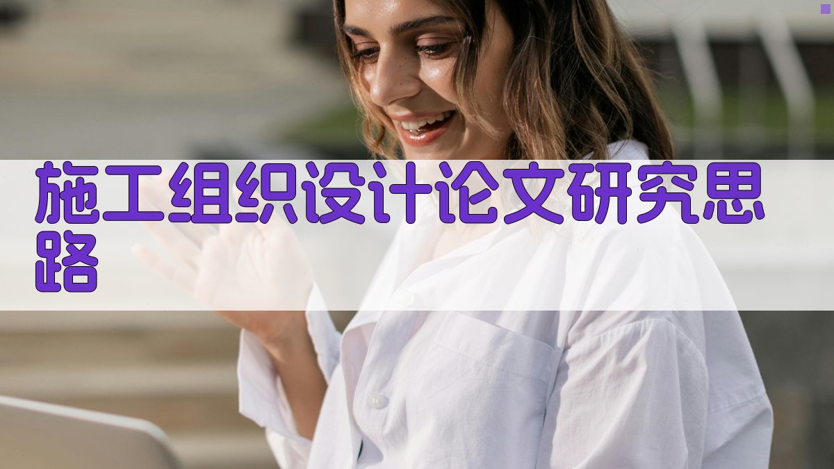 AI施工组织设计论文研究思路