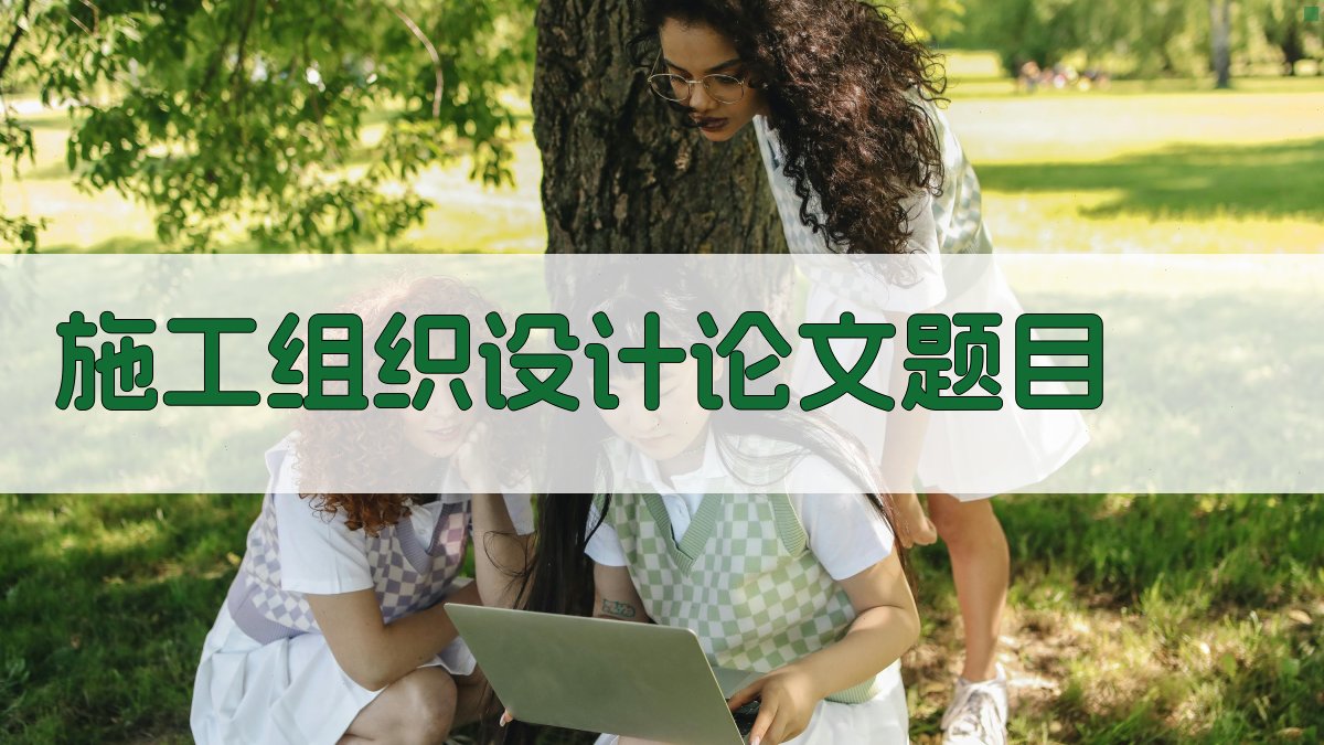 AI施工组织设计论文题目生成器