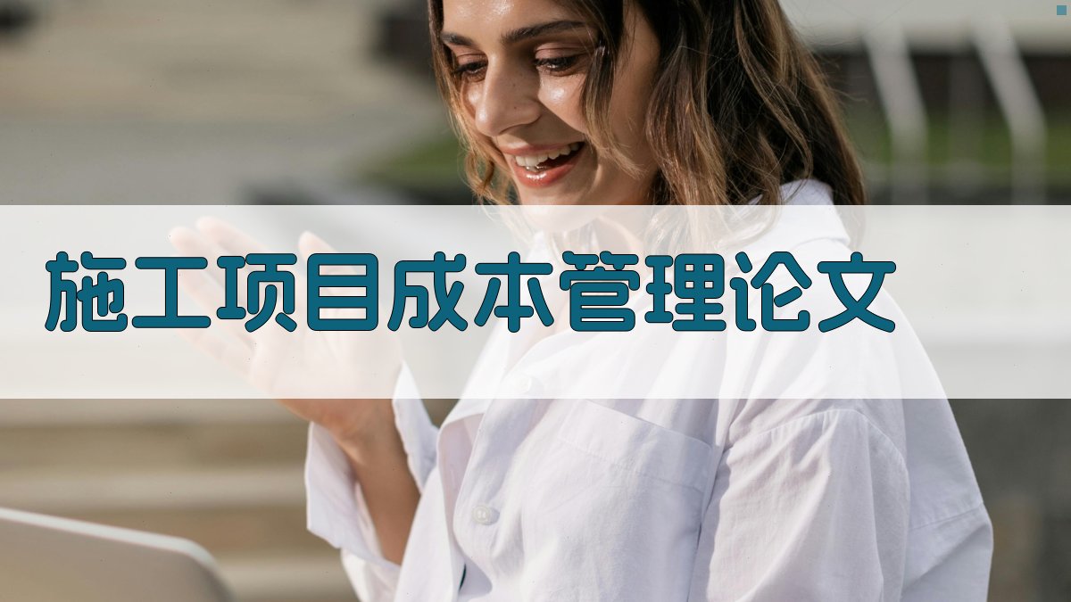 施工项目成本管理论文