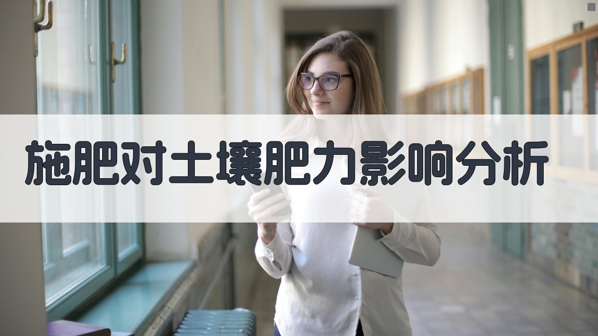 施肥对土壤肥力影响分析