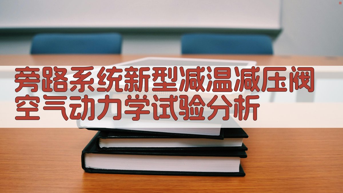 旁路系统新型减温减压阀空气动力学试验分析