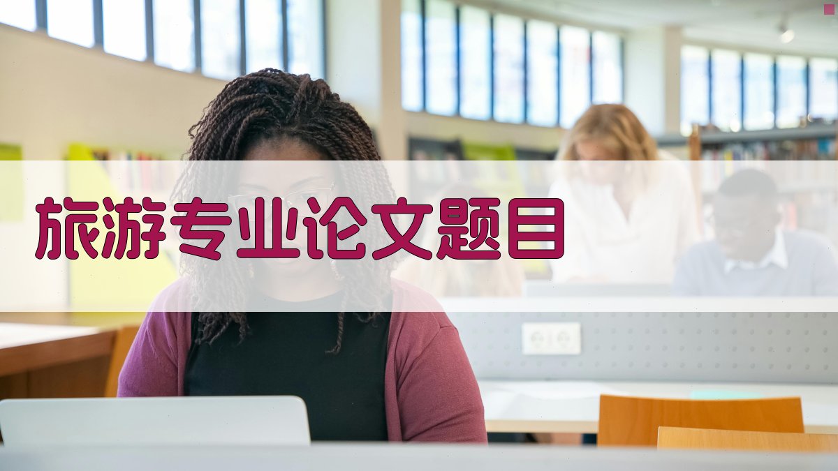 AI旅游专业论文题目生成器