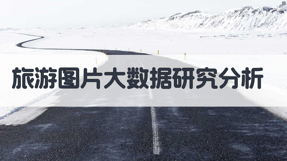 旅游图片大数据研究分析