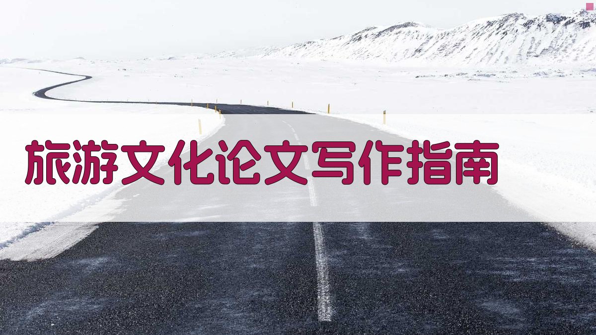 旅游文化论文写作指南