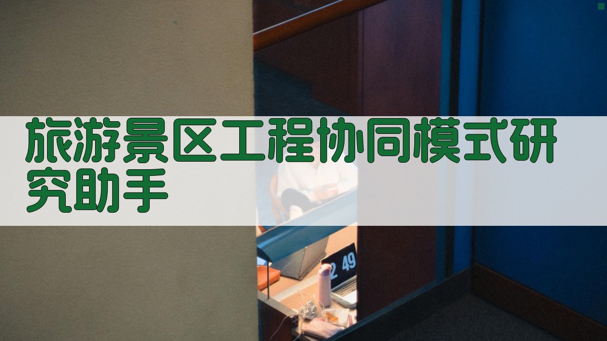 AI旅游景区工程协同模式研究助手