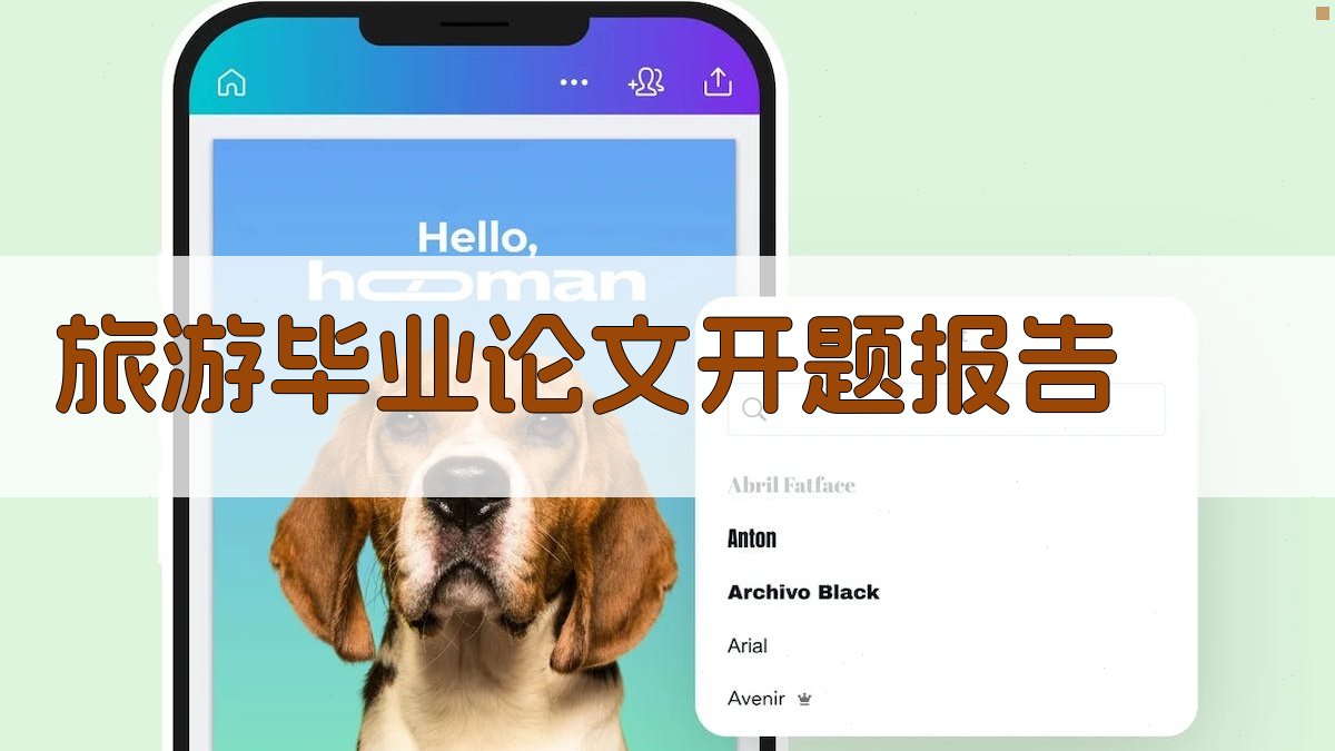 旅游毕业论文开题报告