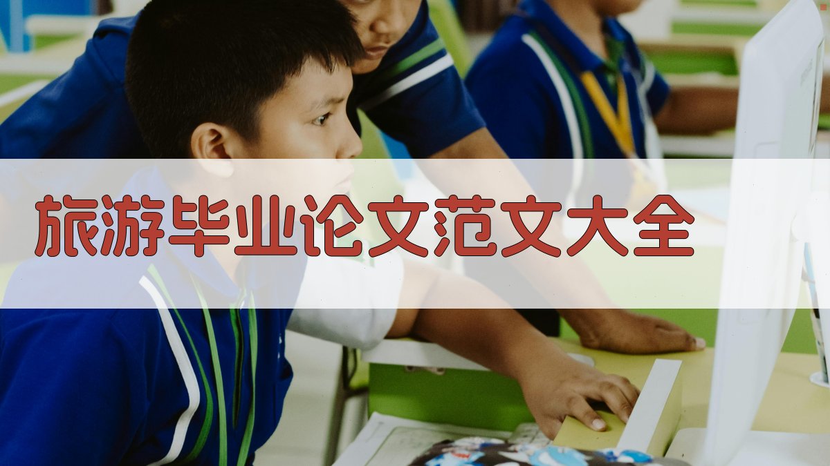 旅游毕业论文范文大全