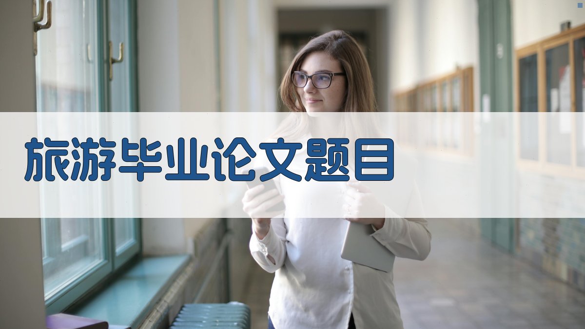 AI旅游毕业论文题目生成器