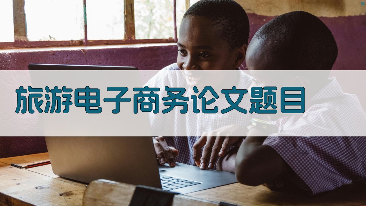 AI一键生成旅游电子商务论文题目
