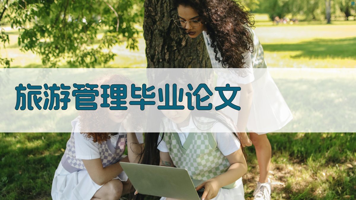 AI旅游管理毕业论文大纲生成