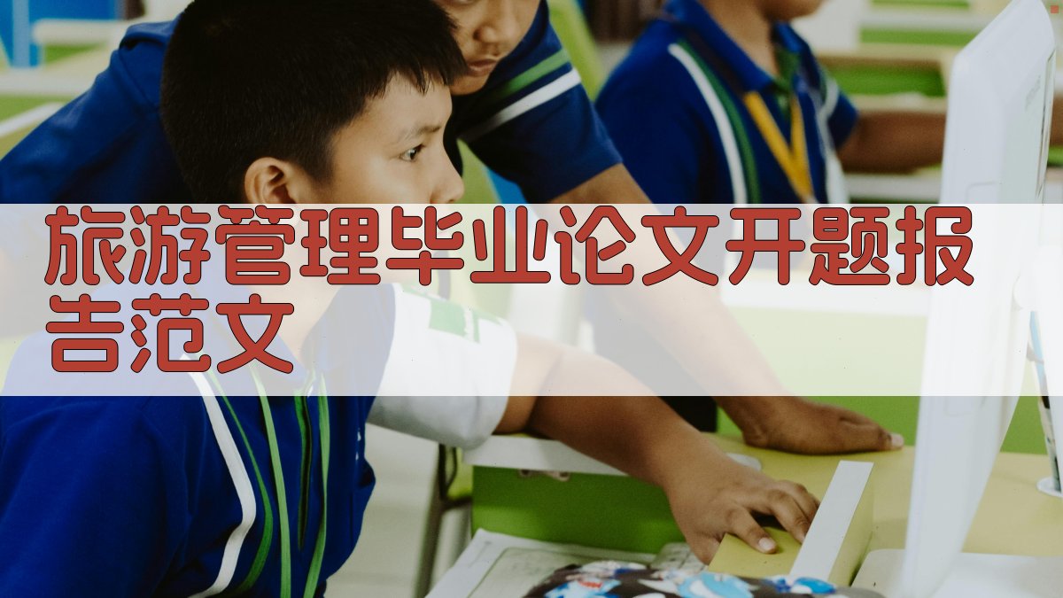 AI旅游管理毕业论文开题报告范文生成器