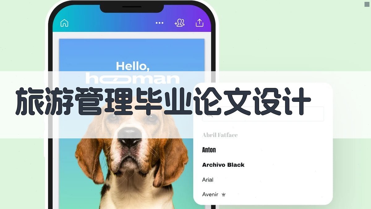 AI一键生成旅游管理毕业论文设计