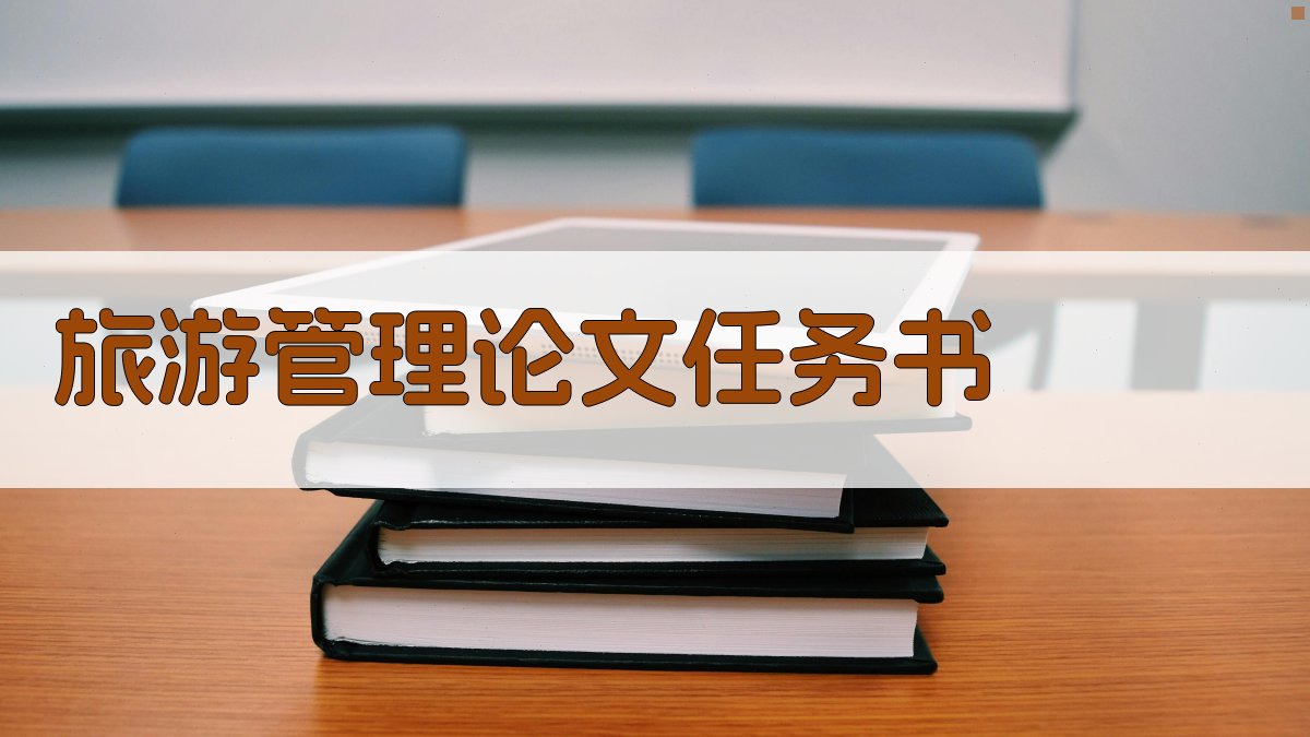 旅游管理论文任务书