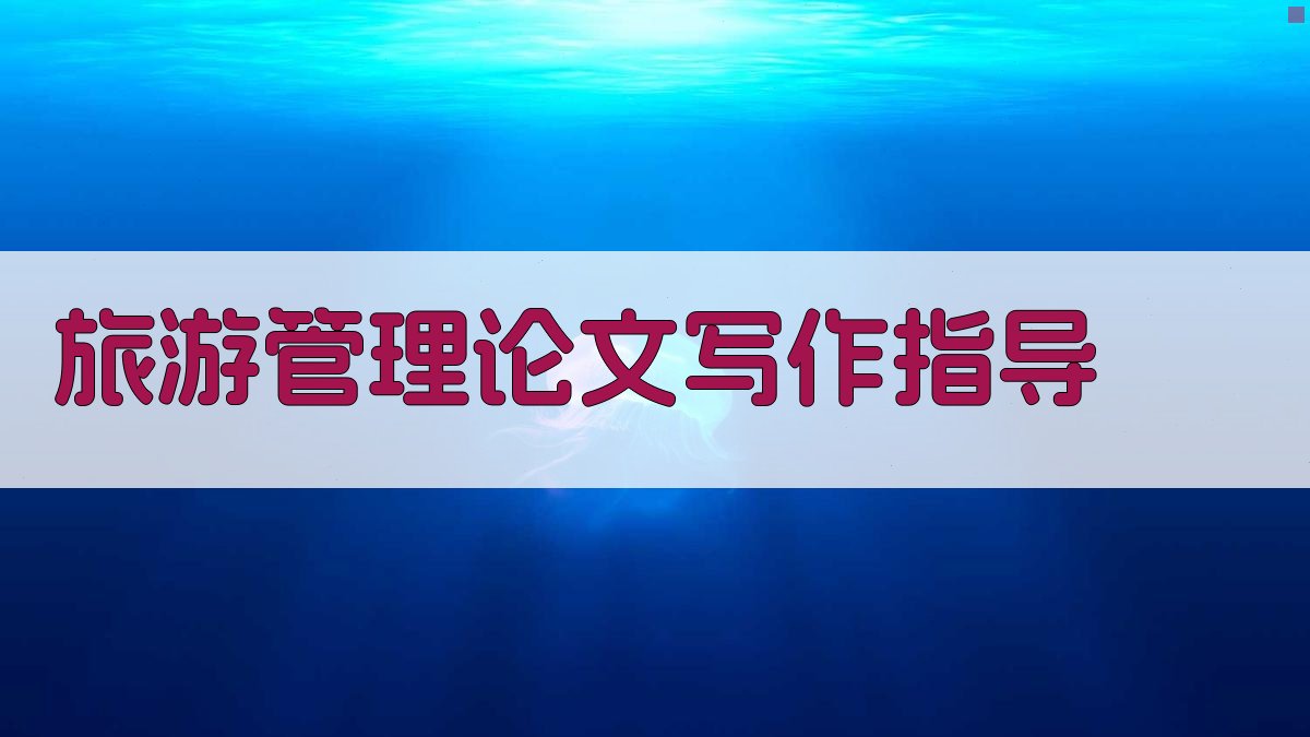 AI旅游管理论文写作指导