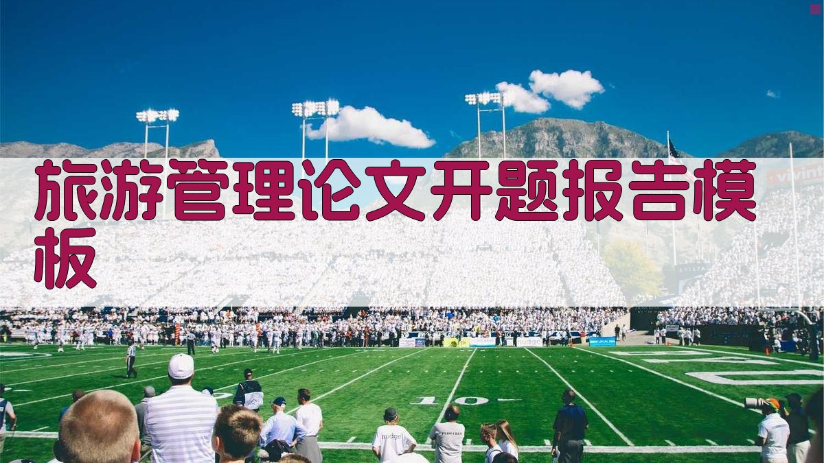 AI旅游管理论文开题报告模板