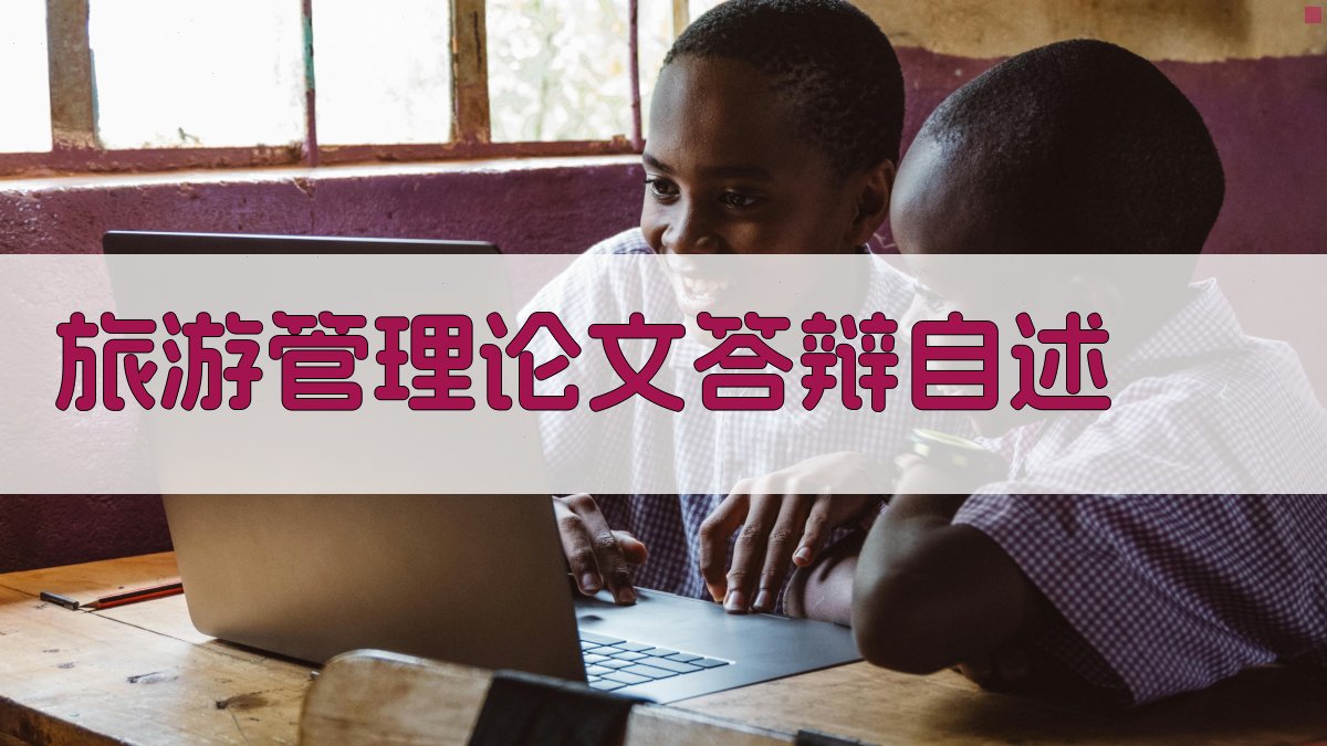 AI旅游管理论文答辩自述生成器