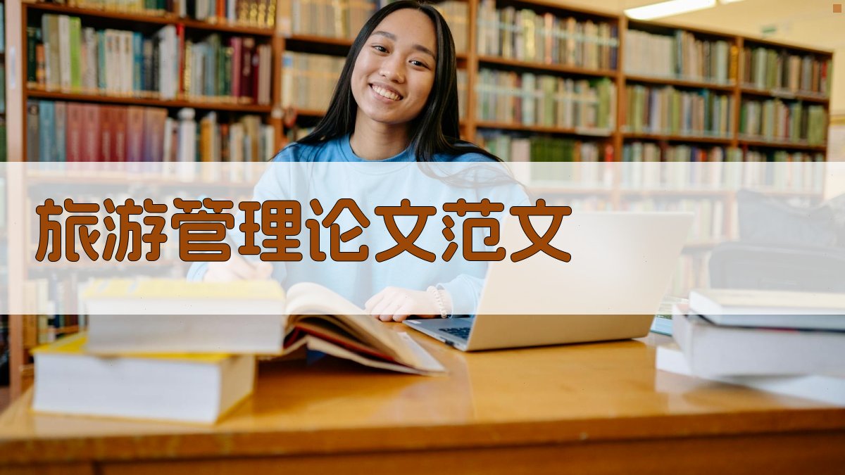 AI旅游管理论文范文生成