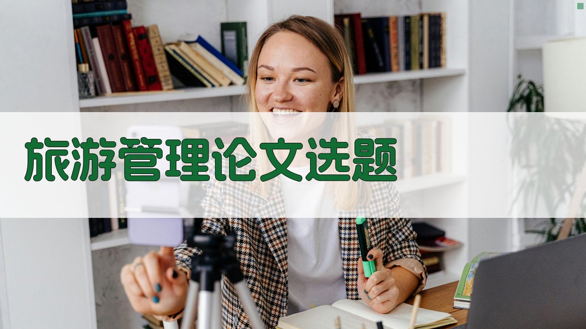 AI旅游管理论文选题