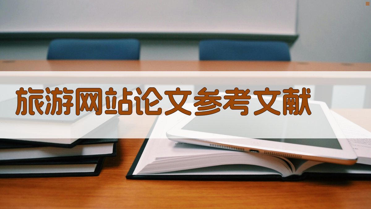 AI旅游网站论文参考文献生成器