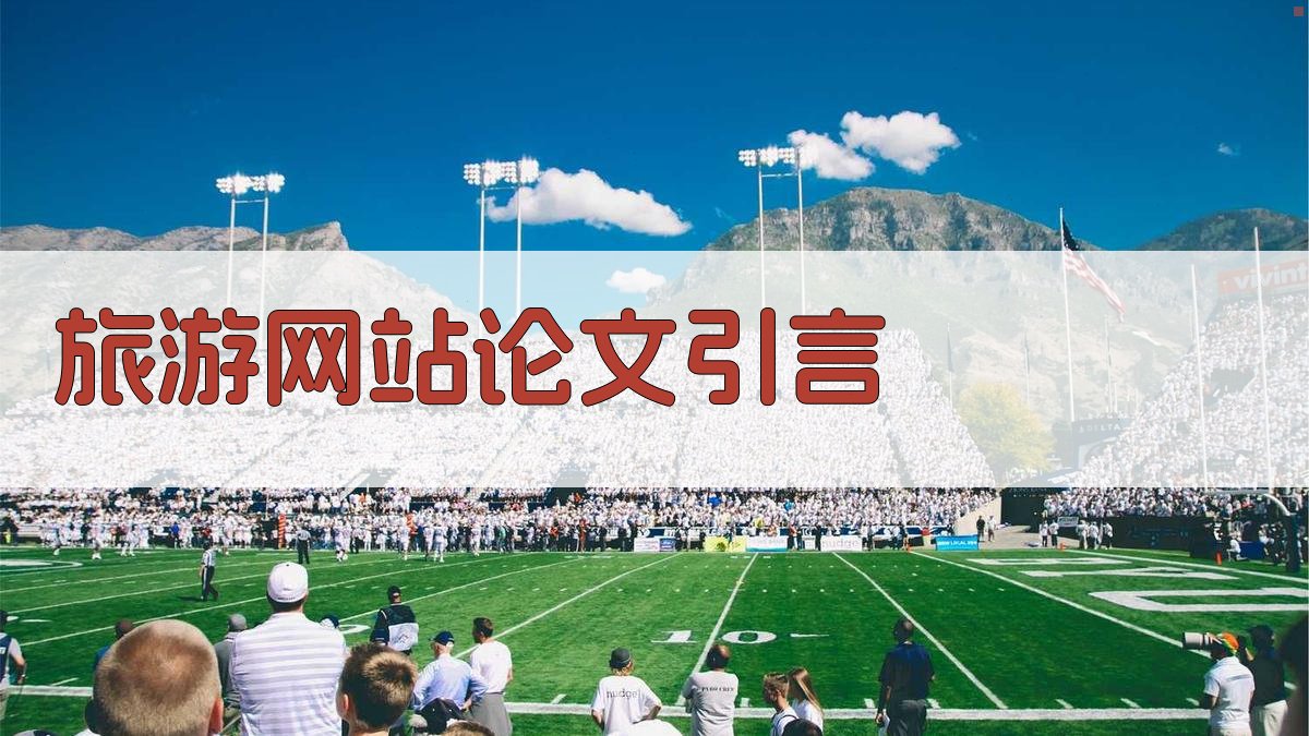 AI一键生成旅游网站论文引言